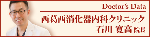 西葛西消化器内科クリニック