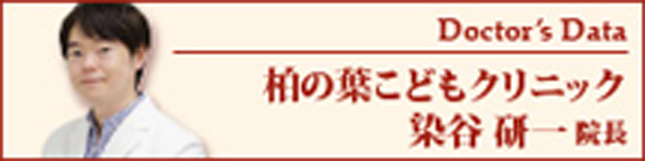 Doctor's Data 柏の葉こどもクリニック 染谷研一院長