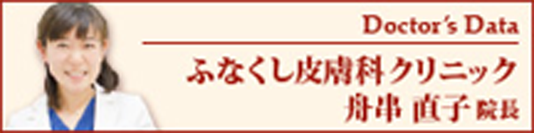 Doctor's Data ふなくし皮膚科クリニック 舟串直子院長