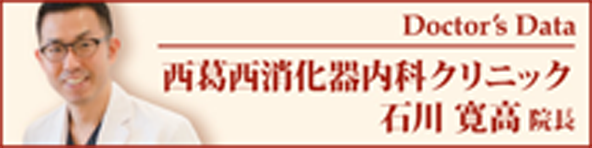 Doctor's Data 西葛西消化器内科クリニック 石川寛高院長