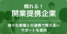 頼れる！開業提携企業 様々な業種との連携で質の高いサポートを提供