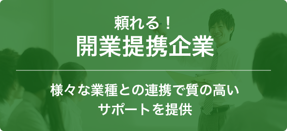 頼れる！開業提携企業 様々な業種との連携で質の高いサポートを提供