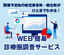 開業予定地の推定患者数・競合数がひと目でわかる！WEB簡易診療圏調査サービス