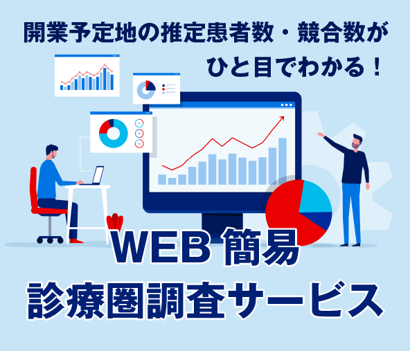 開業予定地の推定患者数・競合数がひと目でわかる！WEB簡易診療圏調査サービス