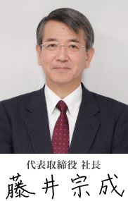 代表取締役 社長 藤井宗成