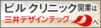 三井デザインテック株式会社