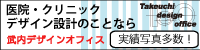 武内デザインオフィス