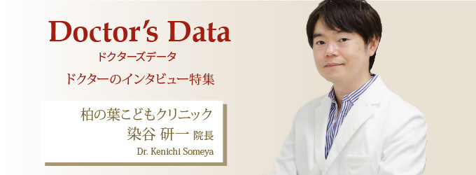 開業に成功した医師のインタビュー特集 柏の葉こどもクリニック 染谷 研一 院長