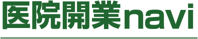 医院開業navi