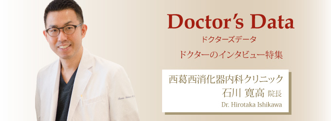 ドクターズデータ 石川寛高先生