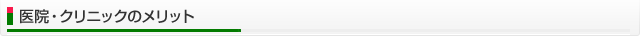 医院・クリニックのメリット