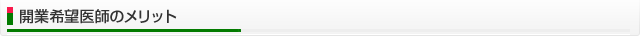開業希望医師のメリット