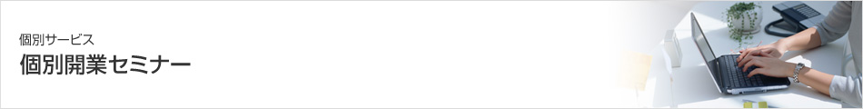 個別開業セミナー