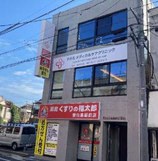 東向島医療ビル
