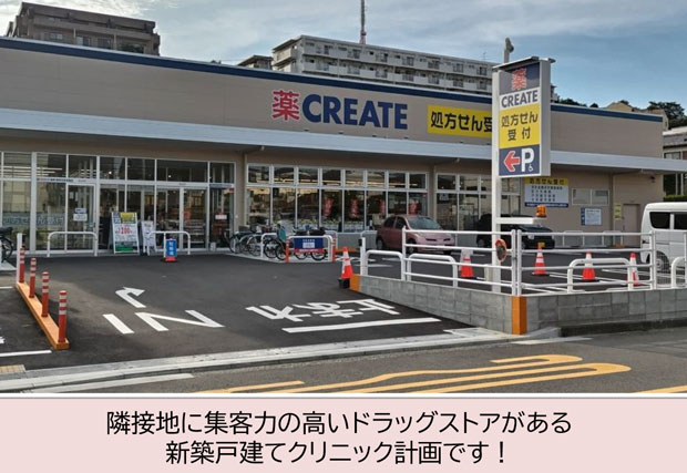 クリエイト鶴見宝泉寺店 新築戸建てクリニック計画