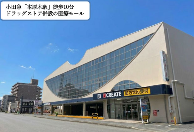 クリエイト厚木栄町 医療モール計画